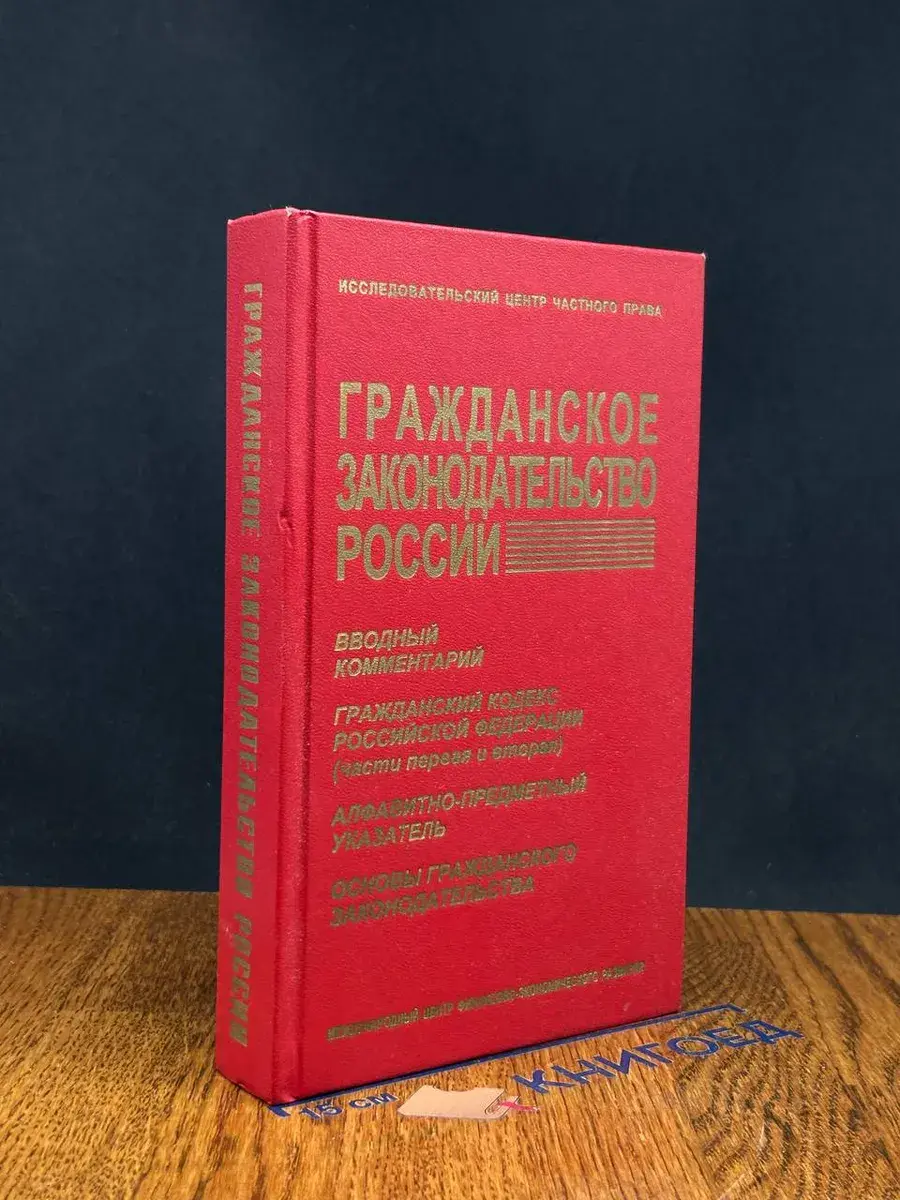 Гражданское законодательство России