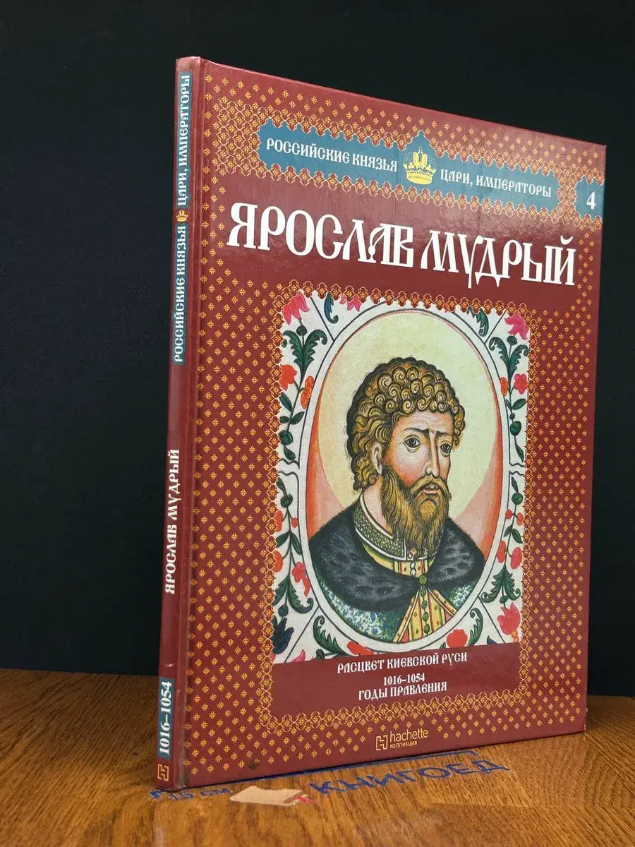 Ярослав Мудрый. Расцвет Киевской Руси. 1016-1054