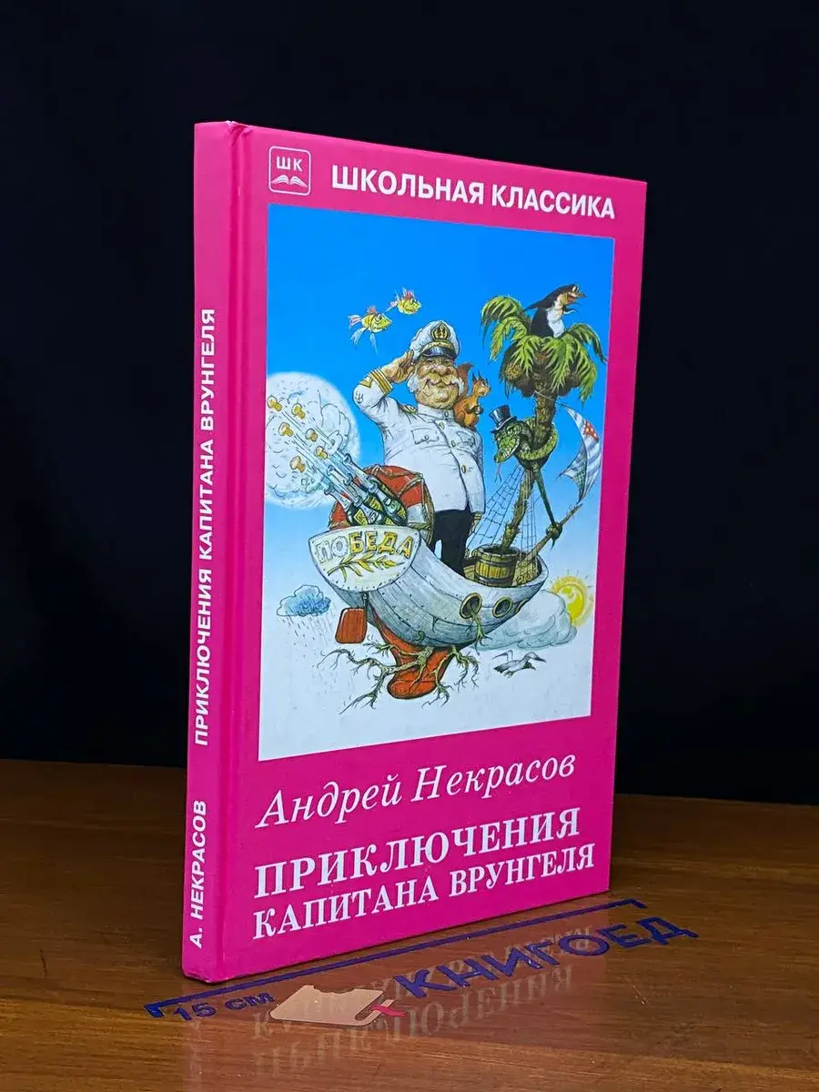 Приключения капитана Врунгеля