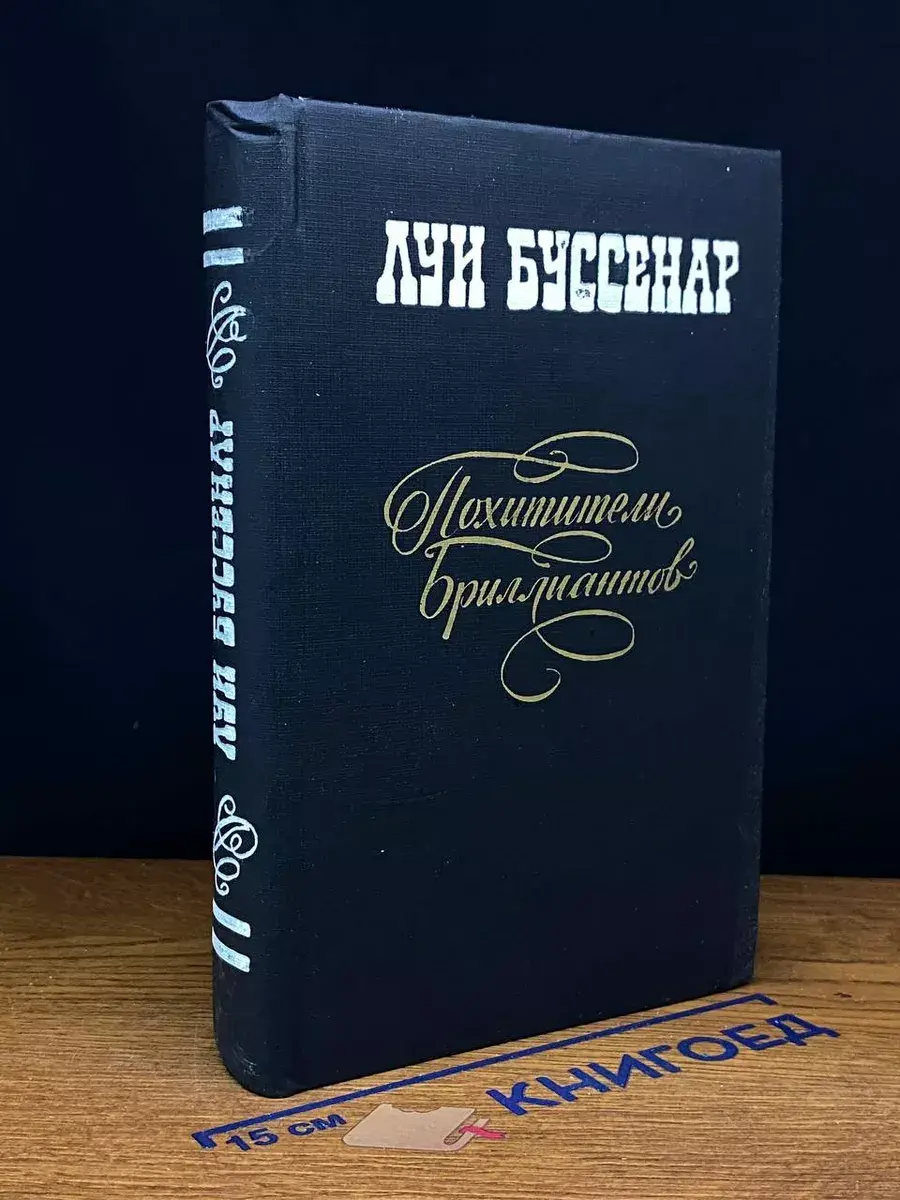 Похитители бриллиантов