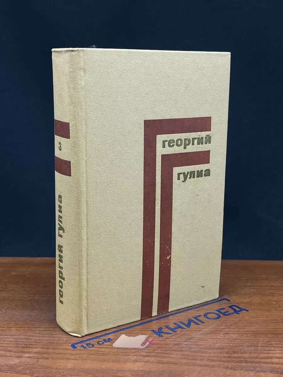 Г. Гулиа. Собрание сочинений в 4 томах. Том 3