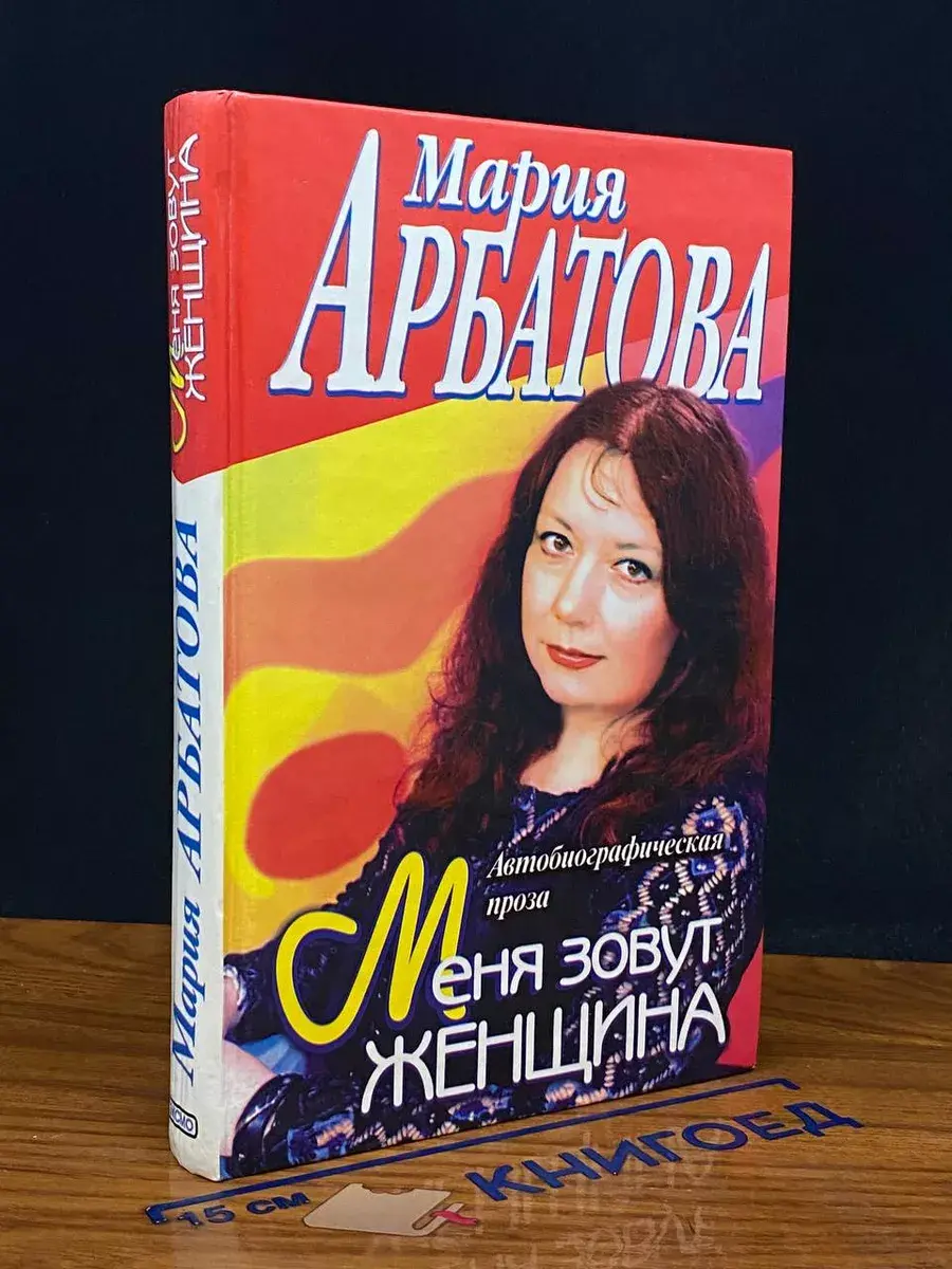 Меня зовут Женщина