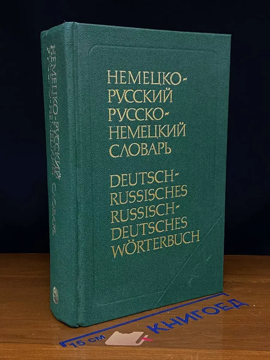 Немецко-русский и русско-немецкий словарь (краткий)