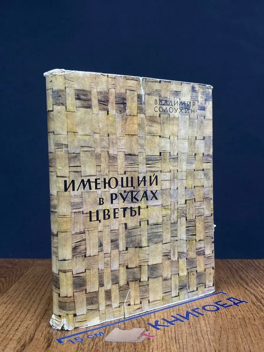 Имеющий в руках цветы
