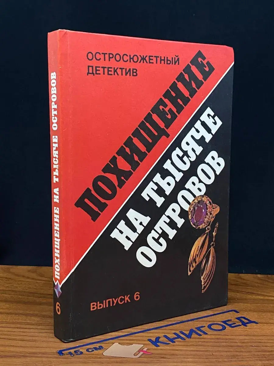 Похищение на тысяче островов