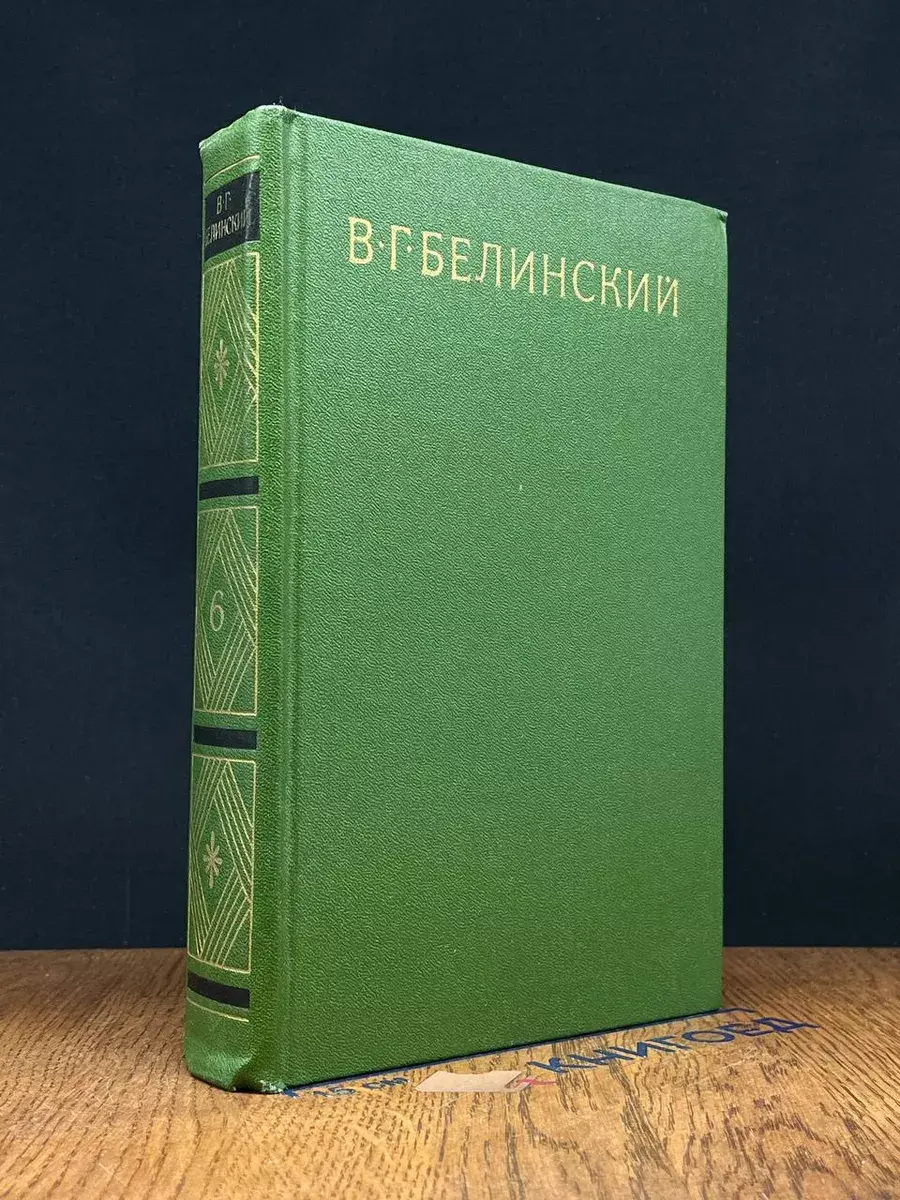 В. Г. Белинский. Собрание в 9 томах. Том 6