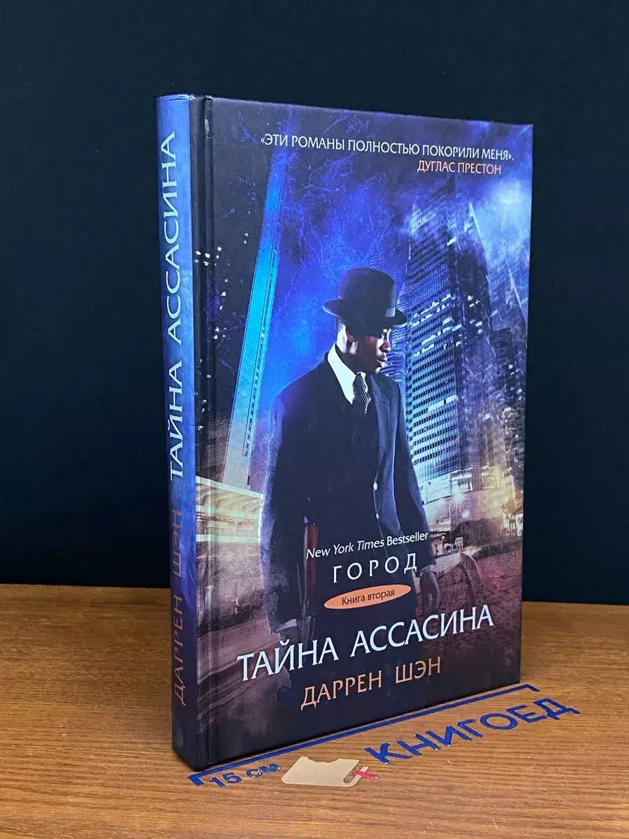 Тайна Ассасина. Книга 2