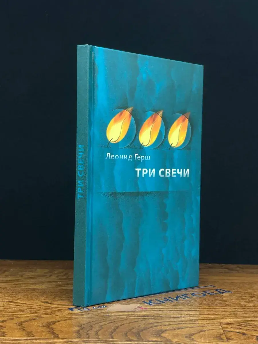 Три свечи