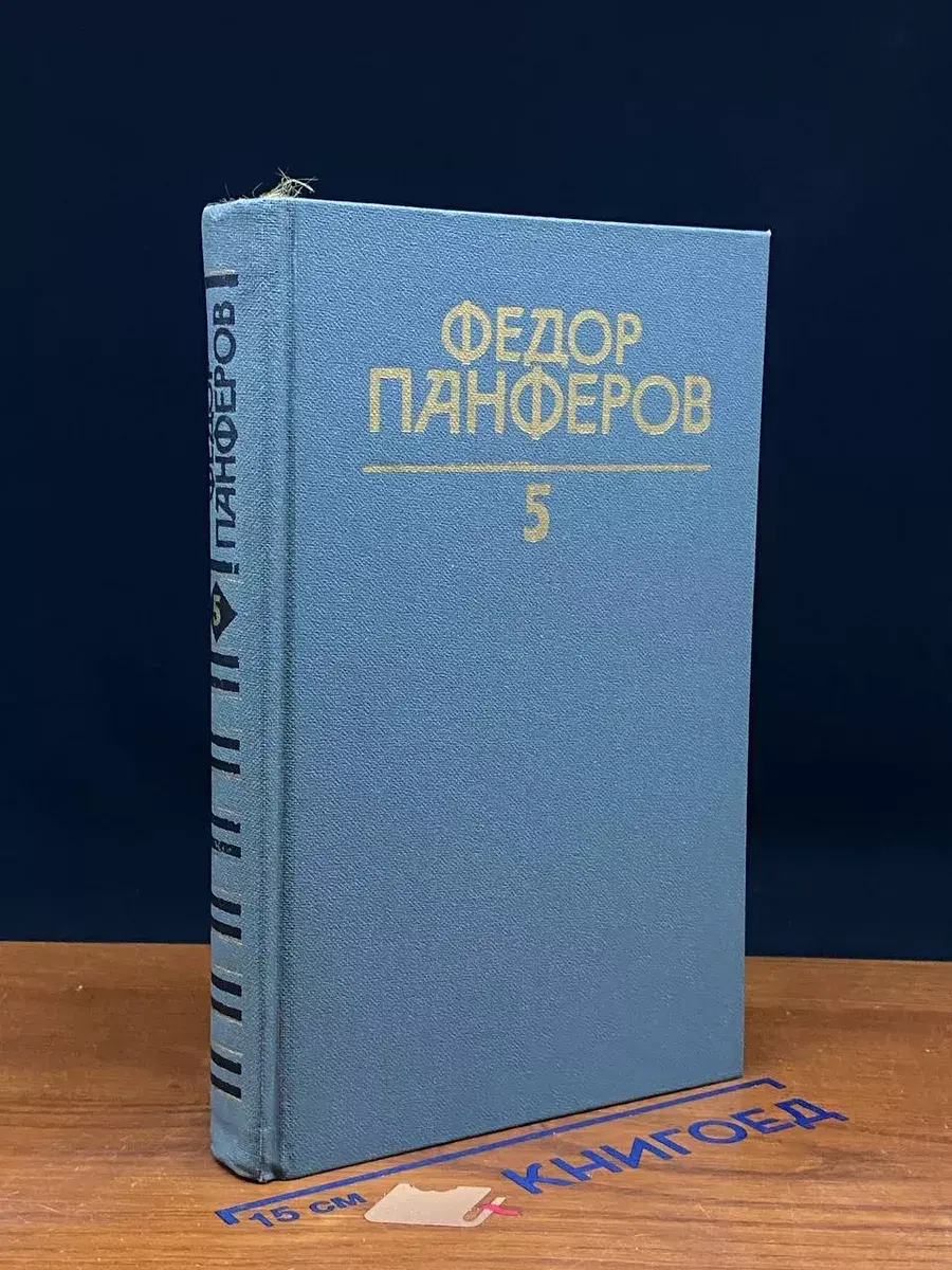 Федор Панферов. Собрание сочинений в 6 томах. Том 5