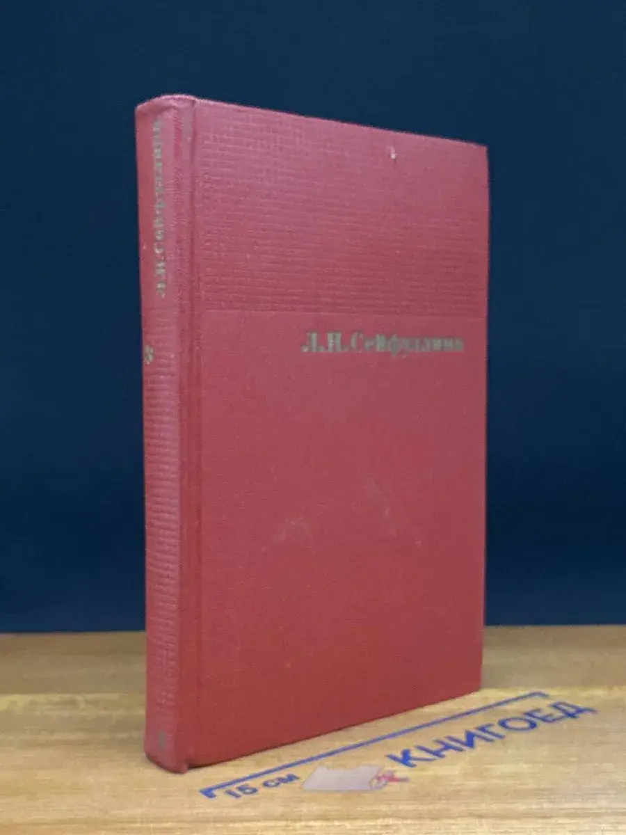 Л. Сейфуллина. Собрание сочинений в 4 томах. Том 4