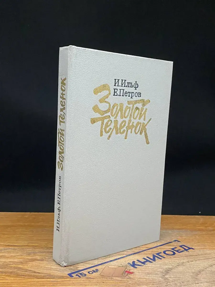 Золотой теленок