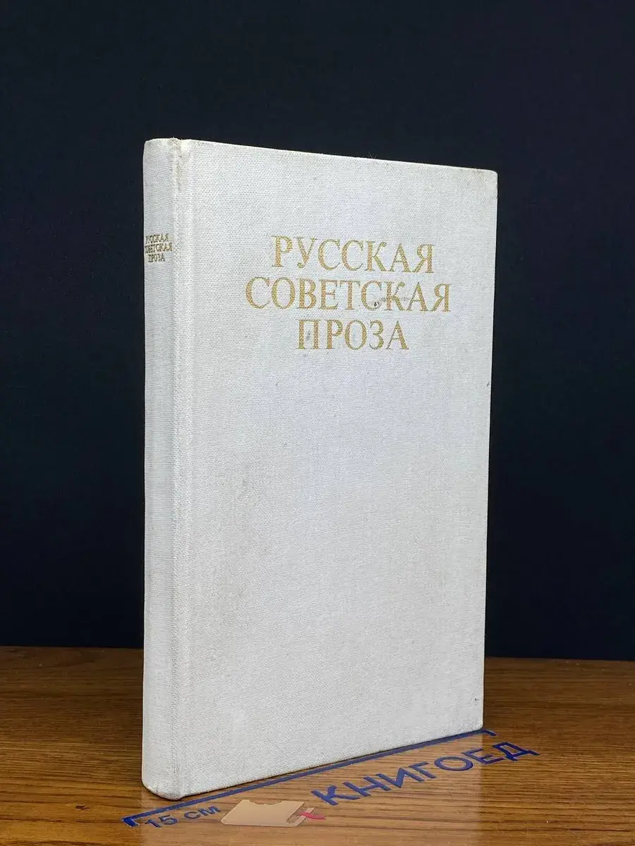 Русская советская проза