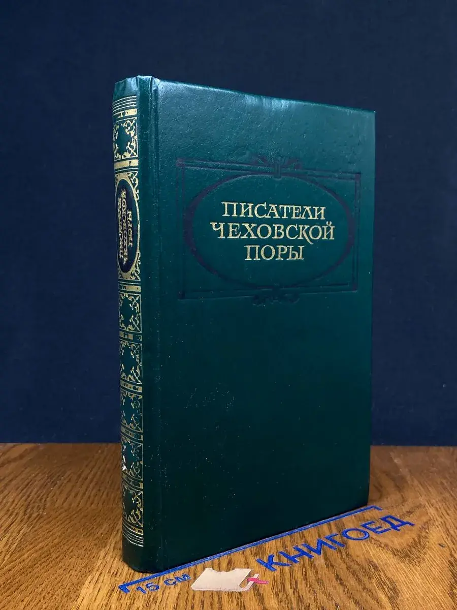 Писатели чеховской поры. Том 2