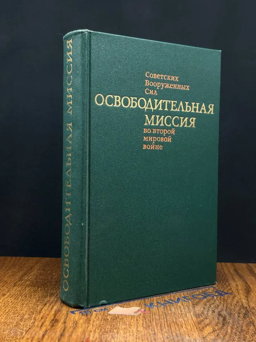 Освободительная миссия Советских Вооруженных Сил