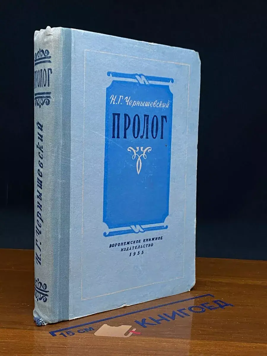 Пролог