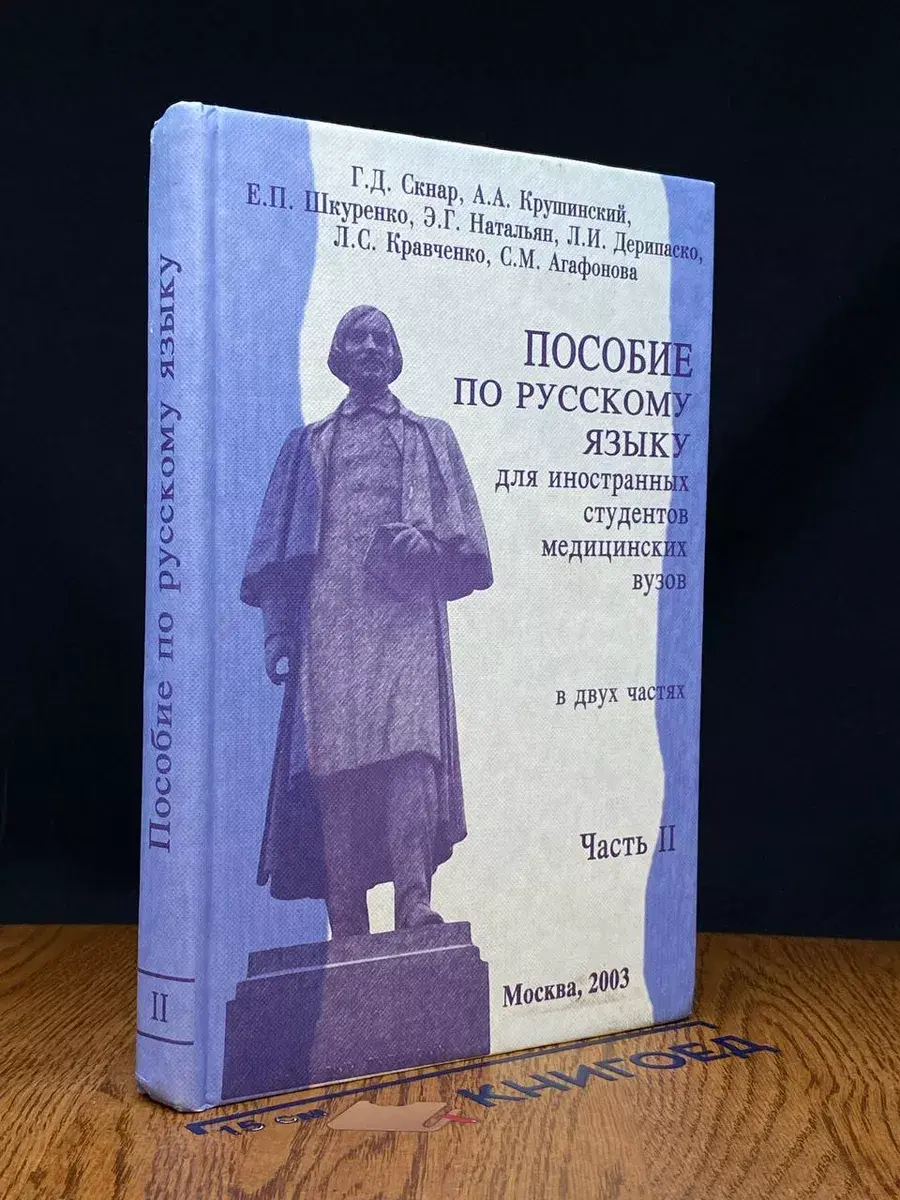 Пособие по русскому языку для иностранных студентов. Часть 2