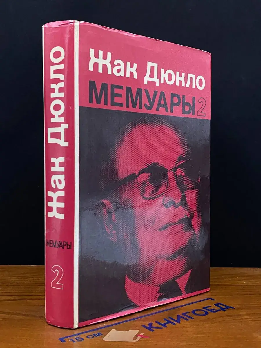 Жак Дюкло. Мемуары. В двух книгах. Книга 2