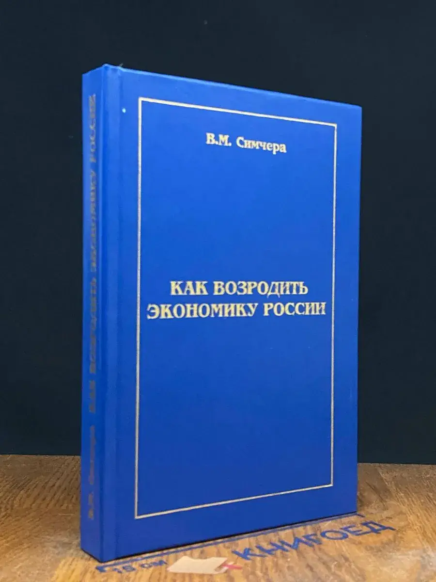Как возродить экономику России