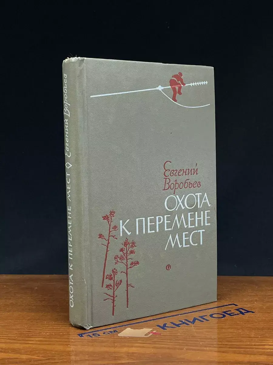 Охота к перемене мест