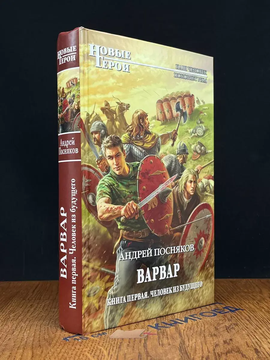Варвар. Книга 1. Человек из будущего