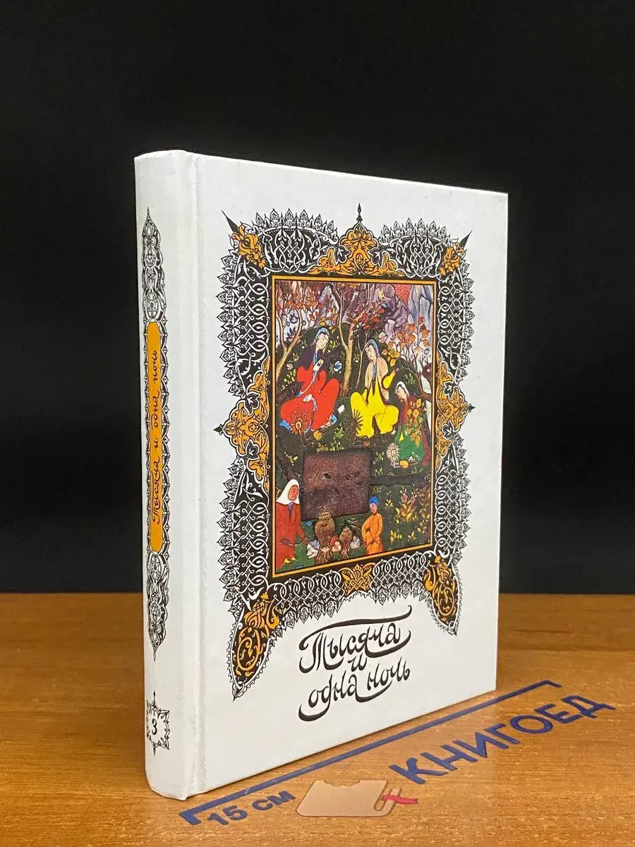 Книга тысячи и одной ночи. Том 3. Ночи 39-86