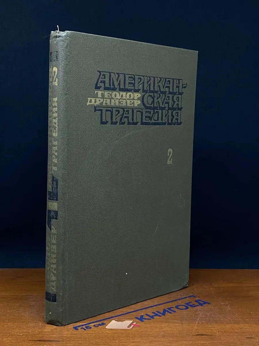Американская трагедия. В двух частях. Часть 2