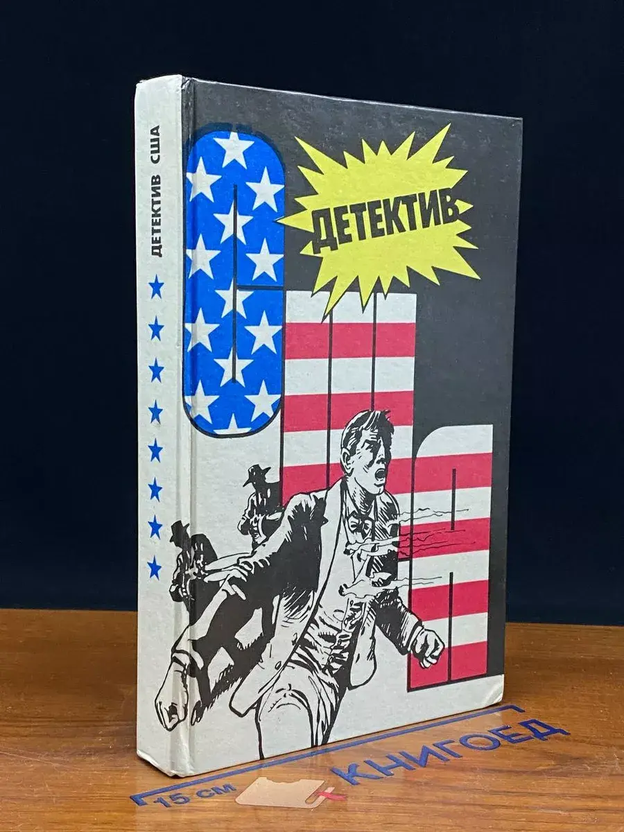 Детектив США. Выпуск 8
