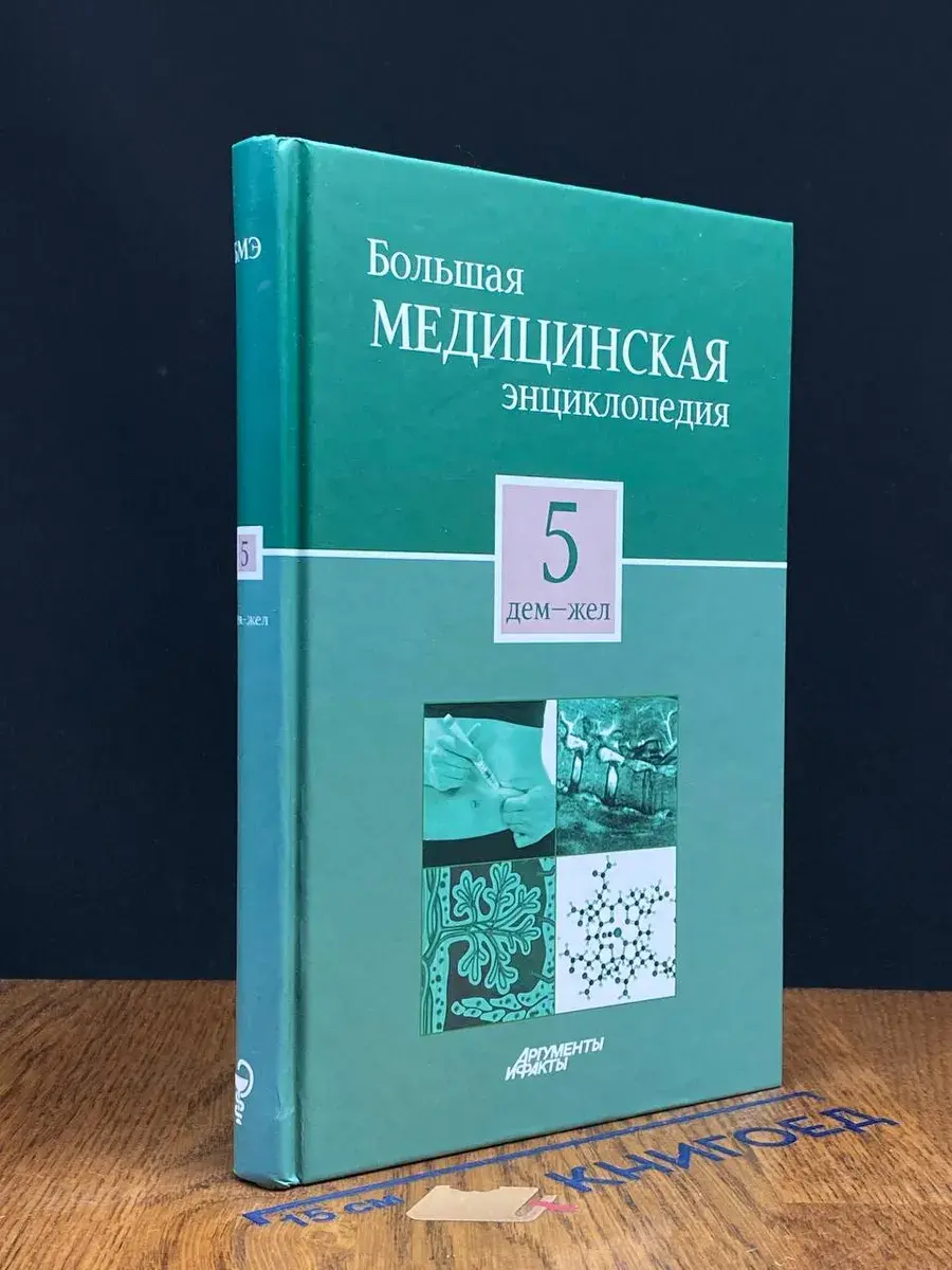 Большая медицинская энциклопедия. Том 5