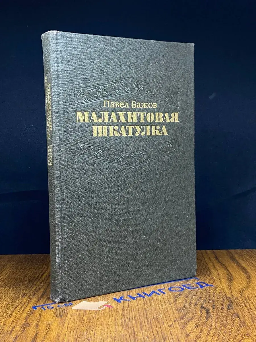 Малахитовая шкатулка