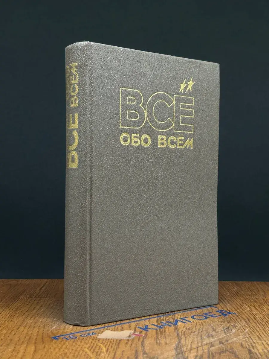Все обо всем. Том 2