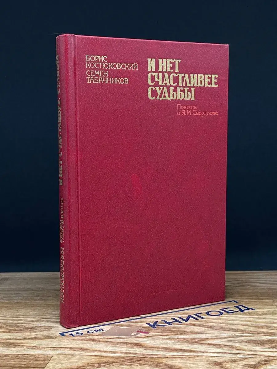 И нет счастливее судьбы
