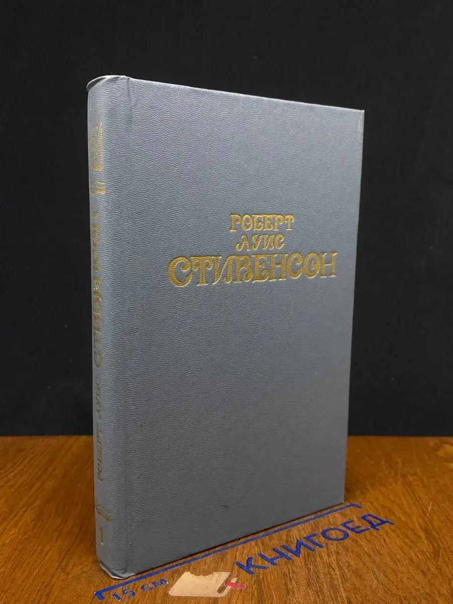 Роберт Луис Стивенсон. Собрание сочинений в 6 томах. Том 1