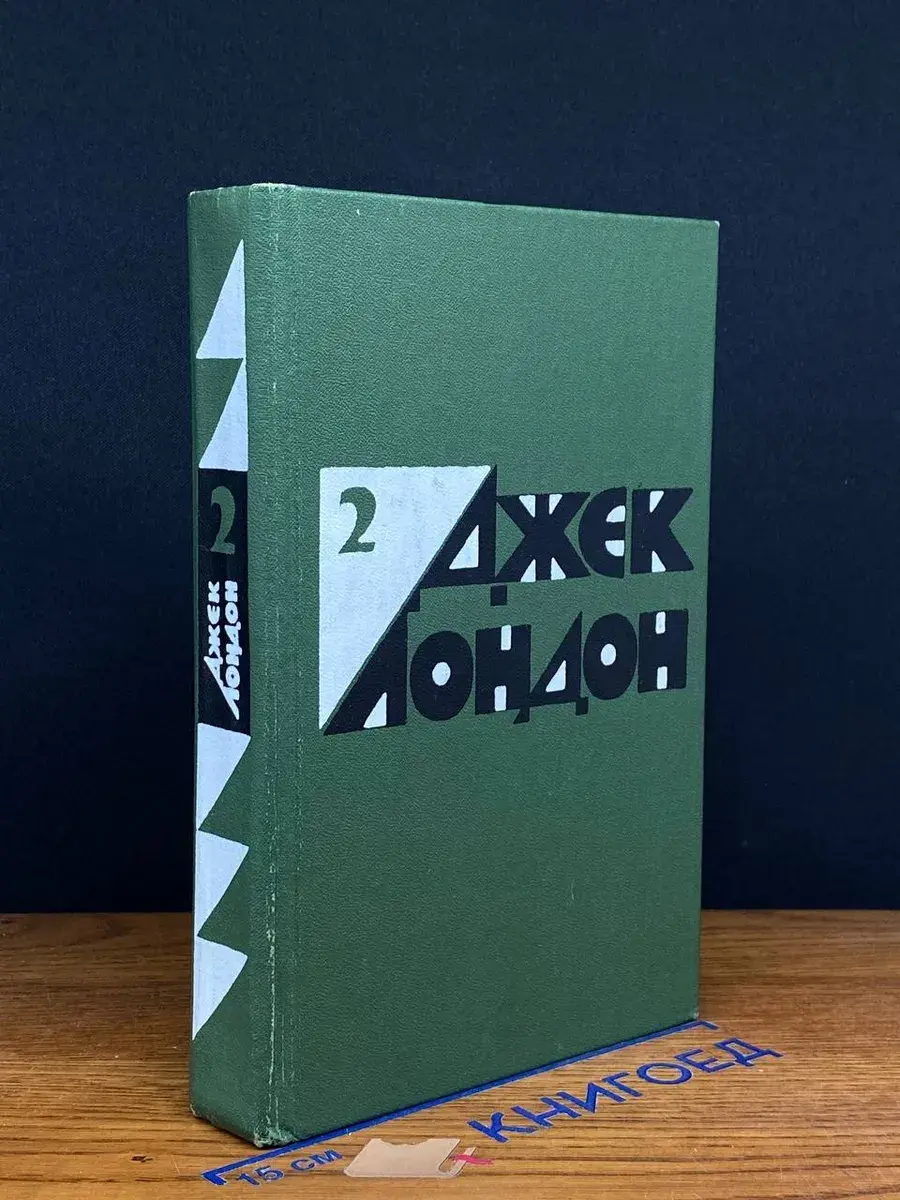 Лондон Джек. Избранные произведения. В 2-х томах. Том 2