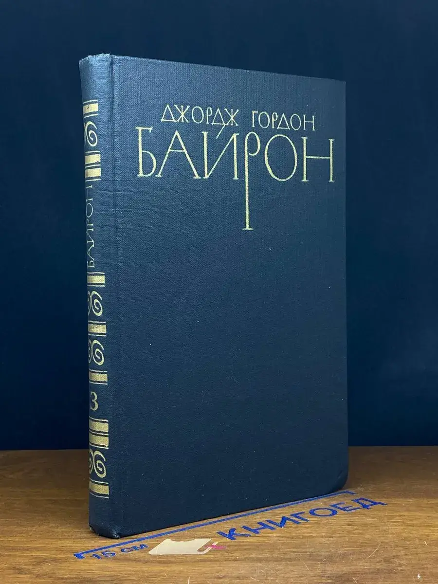 Джордж Гордон Байрон. Том 3