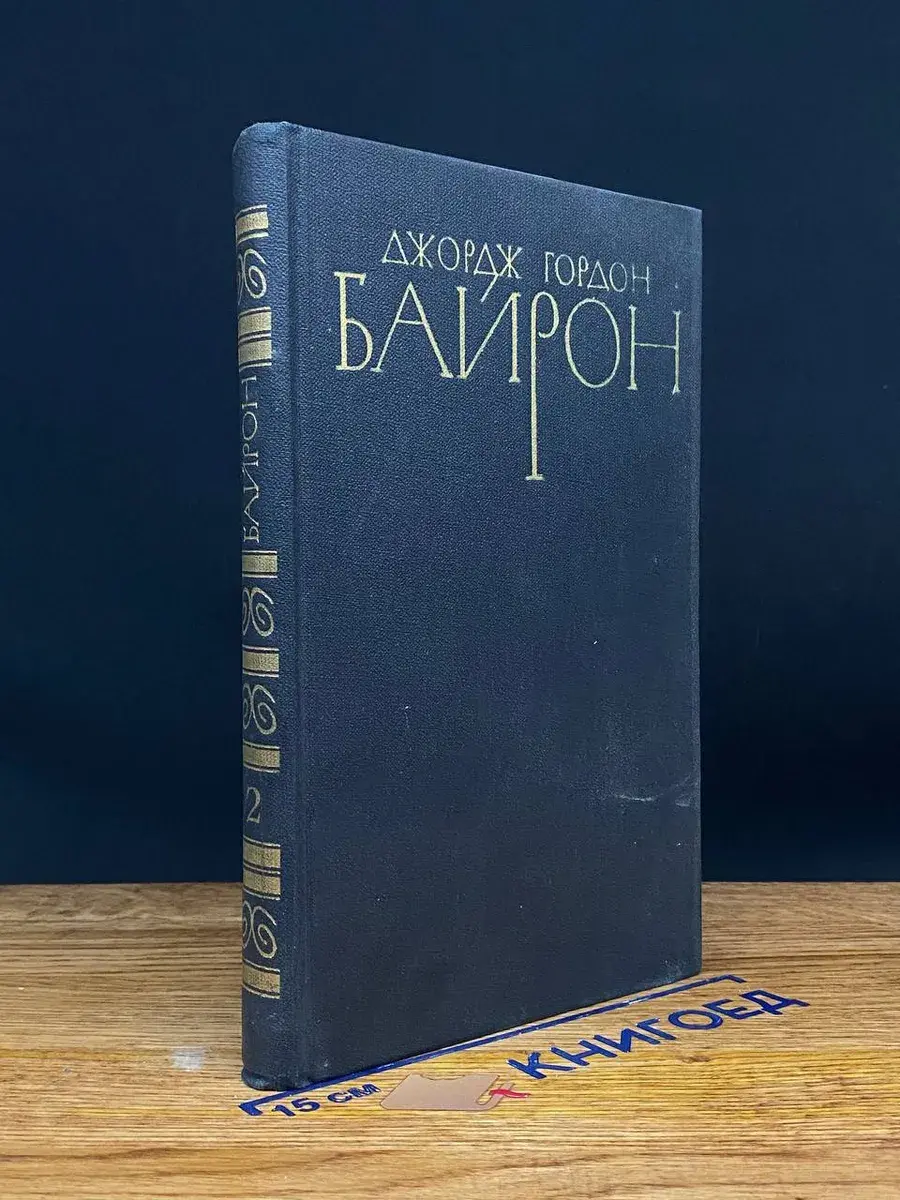 Джордж Гордон Байрон. Собрание сочинений. Том 2