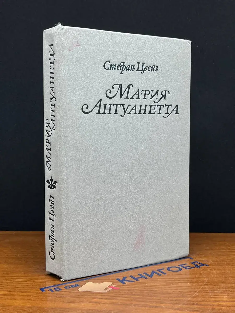 Мария Антуанетта