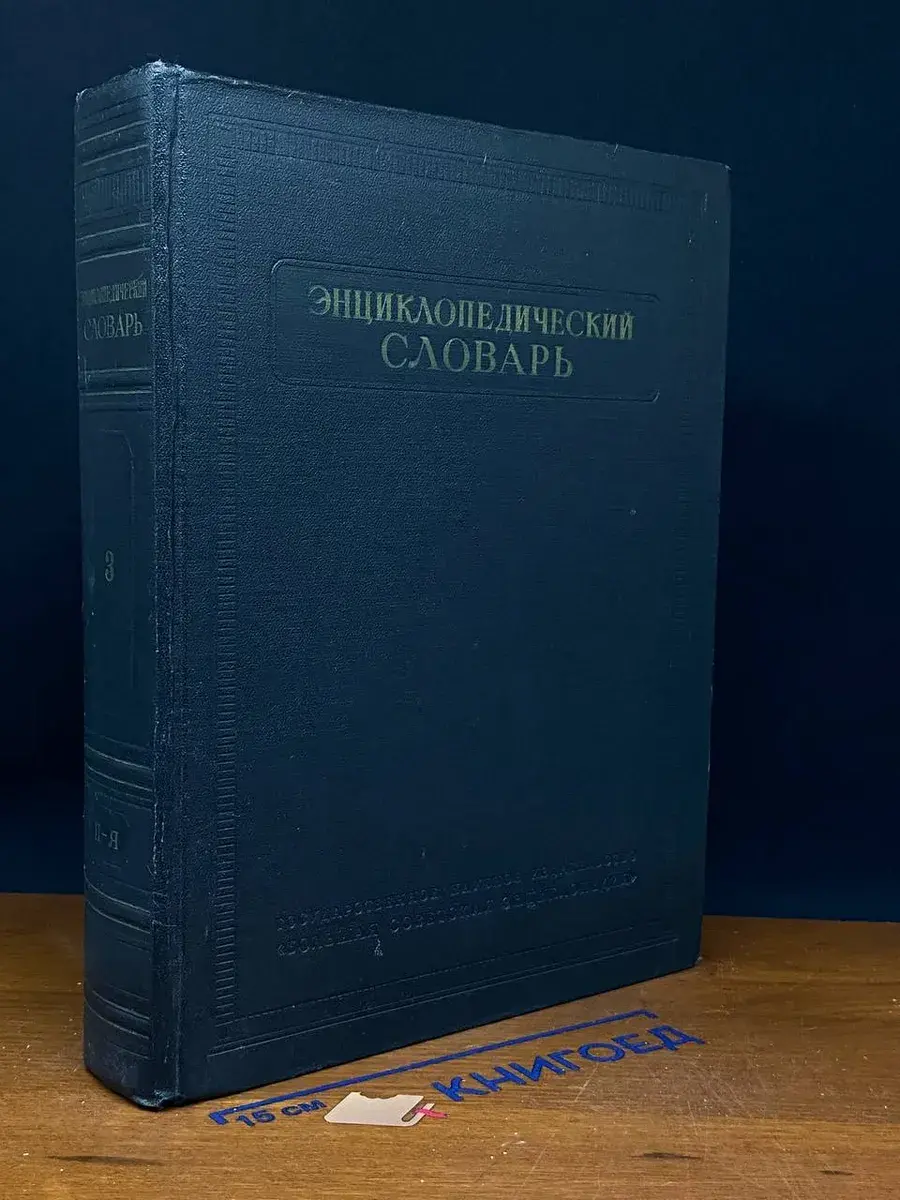 Энциклопедический словарь. Том 3