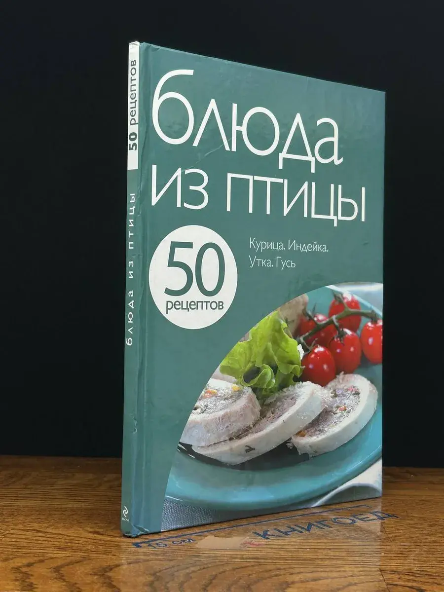 50 рецептов. Блюда из птицы