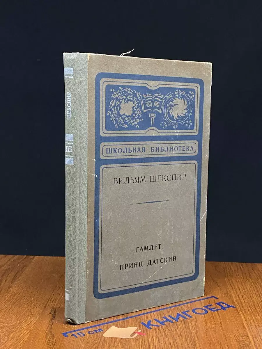 Гамлет, принц Датский