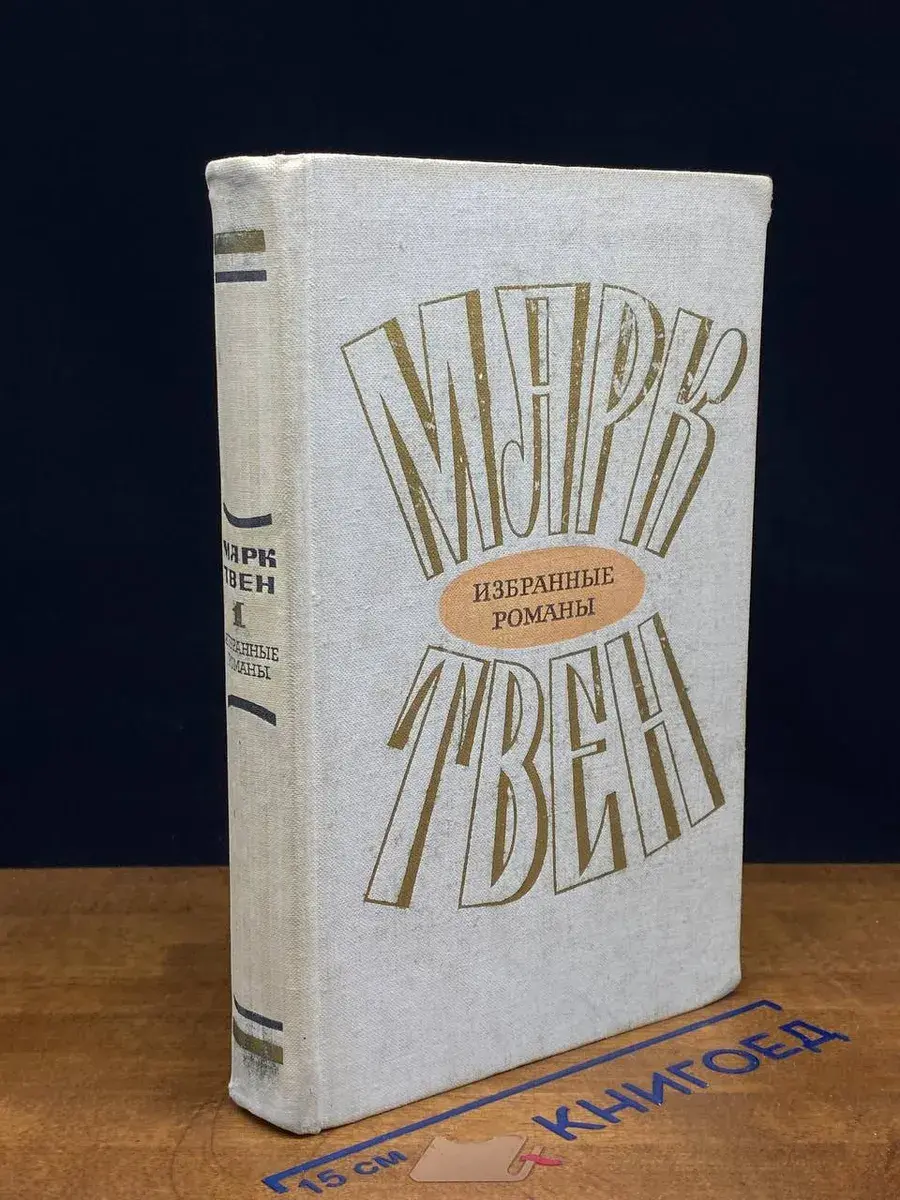 Марк Твен. Избранные романы в 2 томах. Том 1
