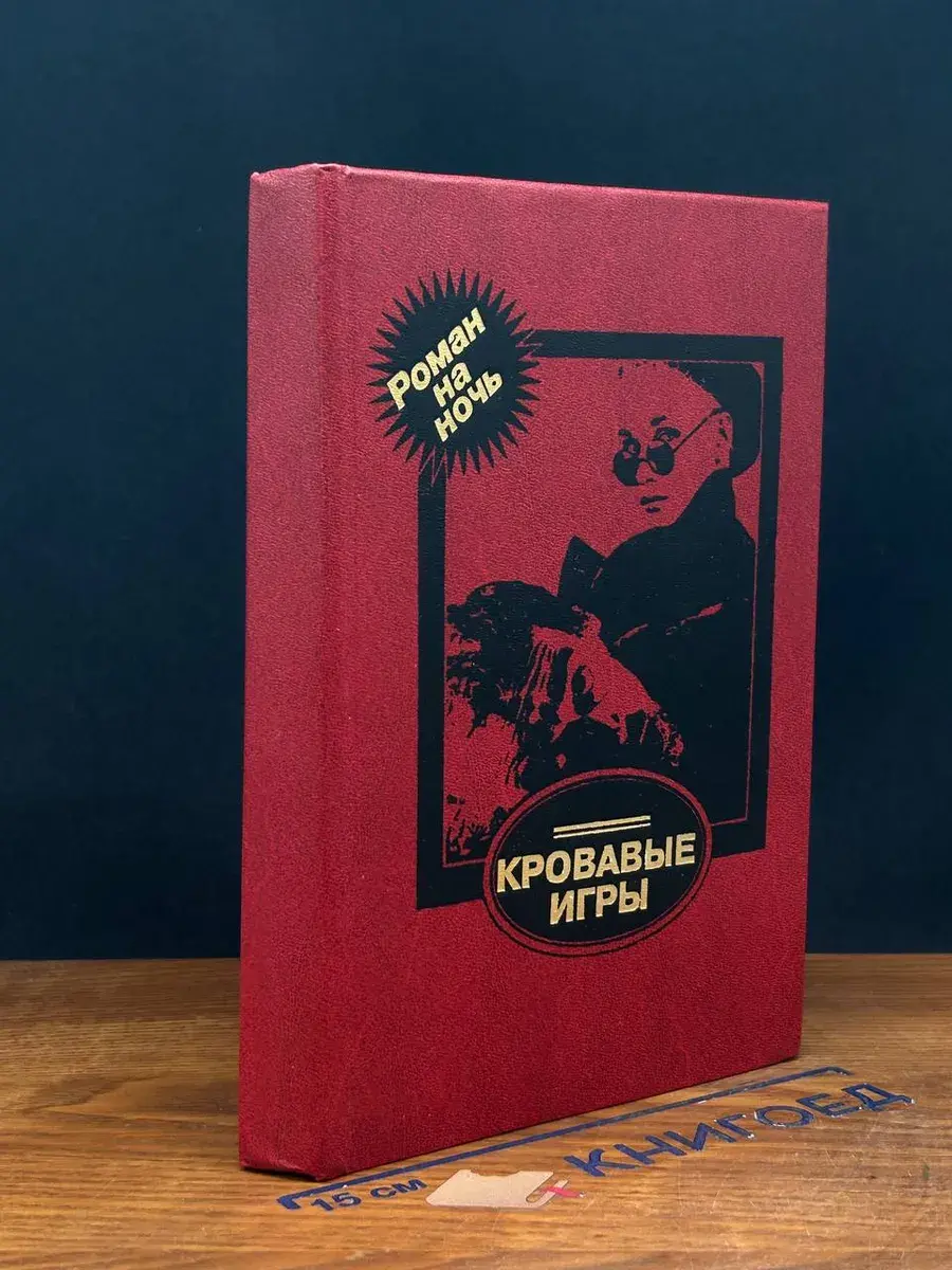 Кровавые игры