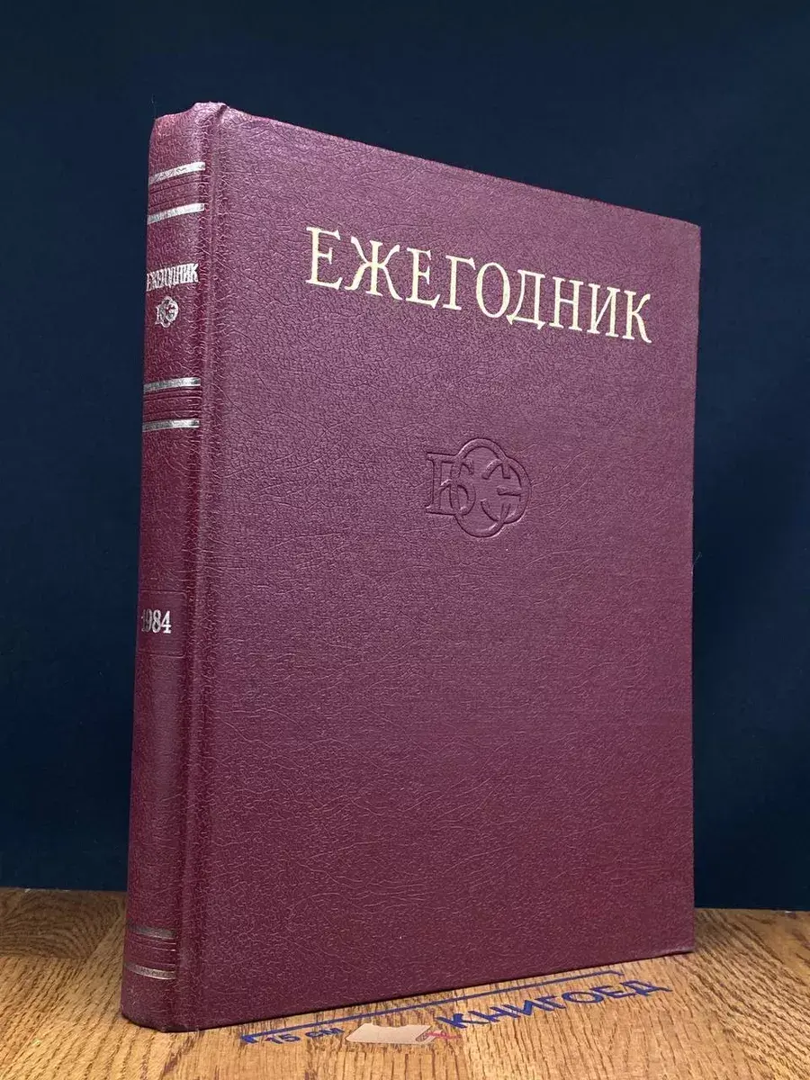 Ежегодник Большой Советской Энциклопедии. Выпуск 28