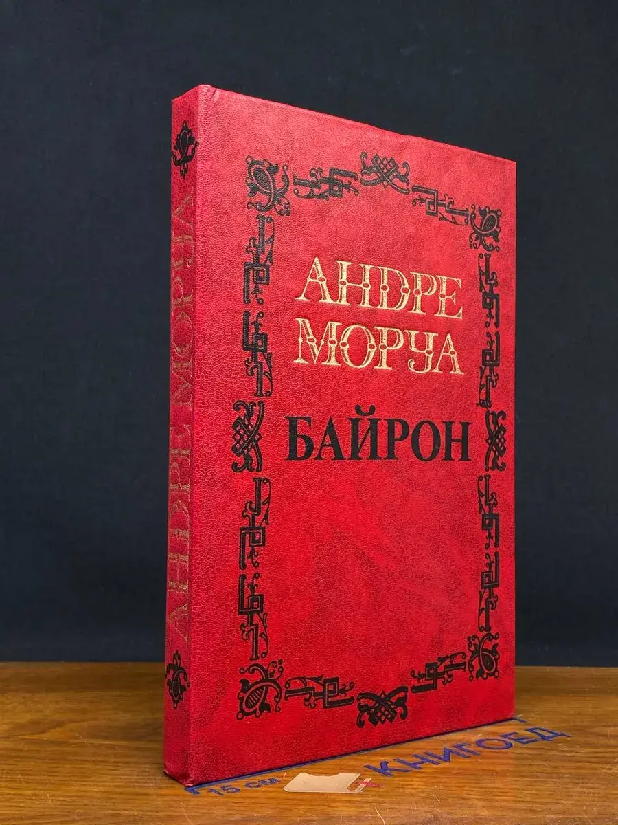 А. Моруа. Собрание сочинений в 5 томах. Том 1. Байрон