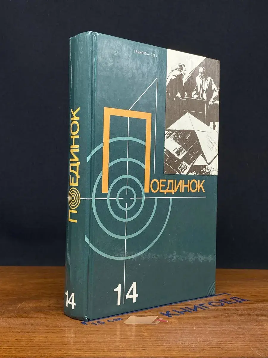 Поединок. Выпуск 14