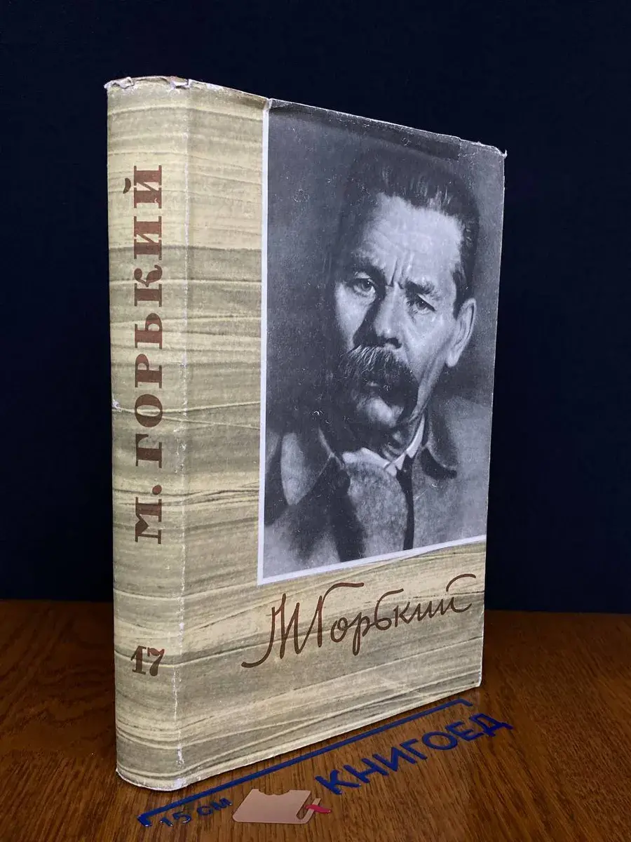 Максим Горький. Собрание сочинений в 18 томах. Том 17