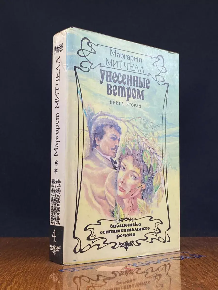 Унесенные ветром. Том 2