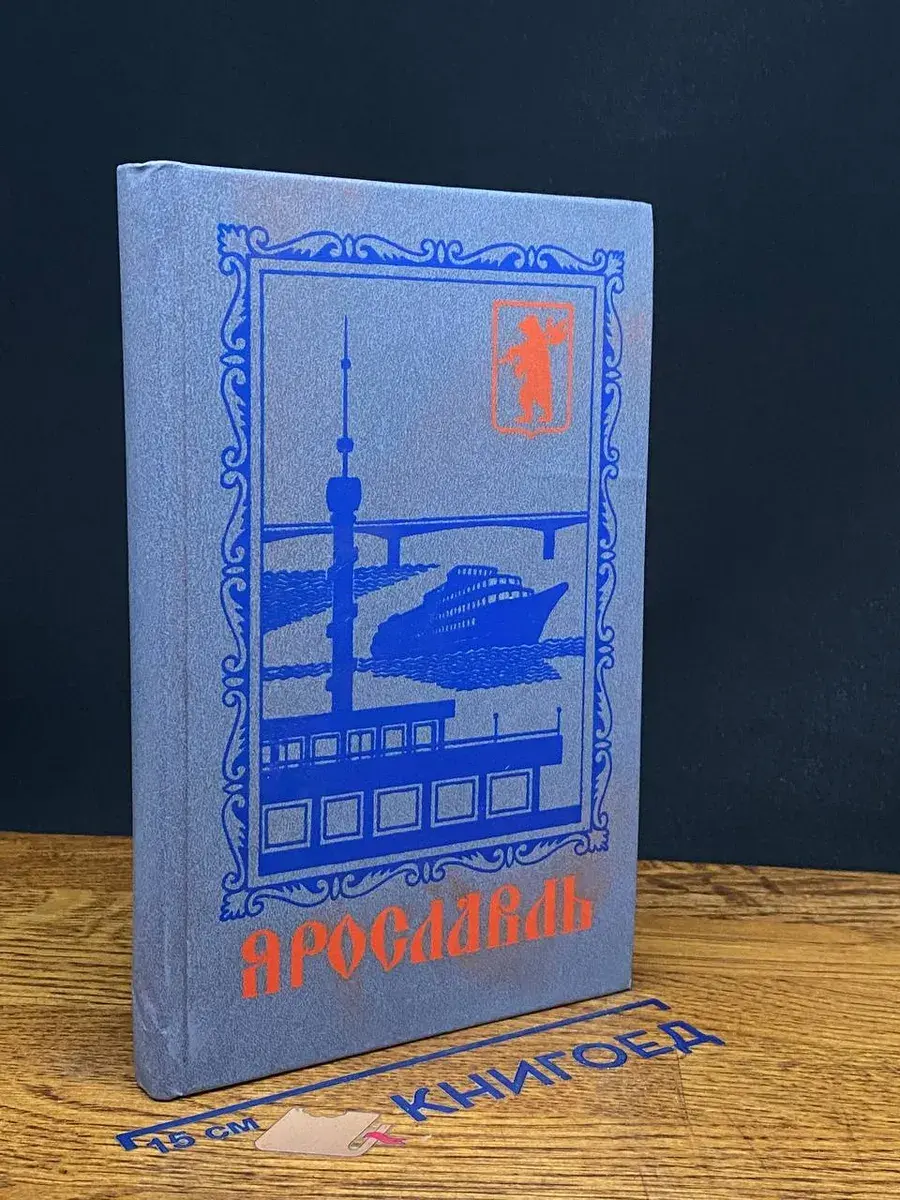 Ярославль. Путеводитель-справочник
