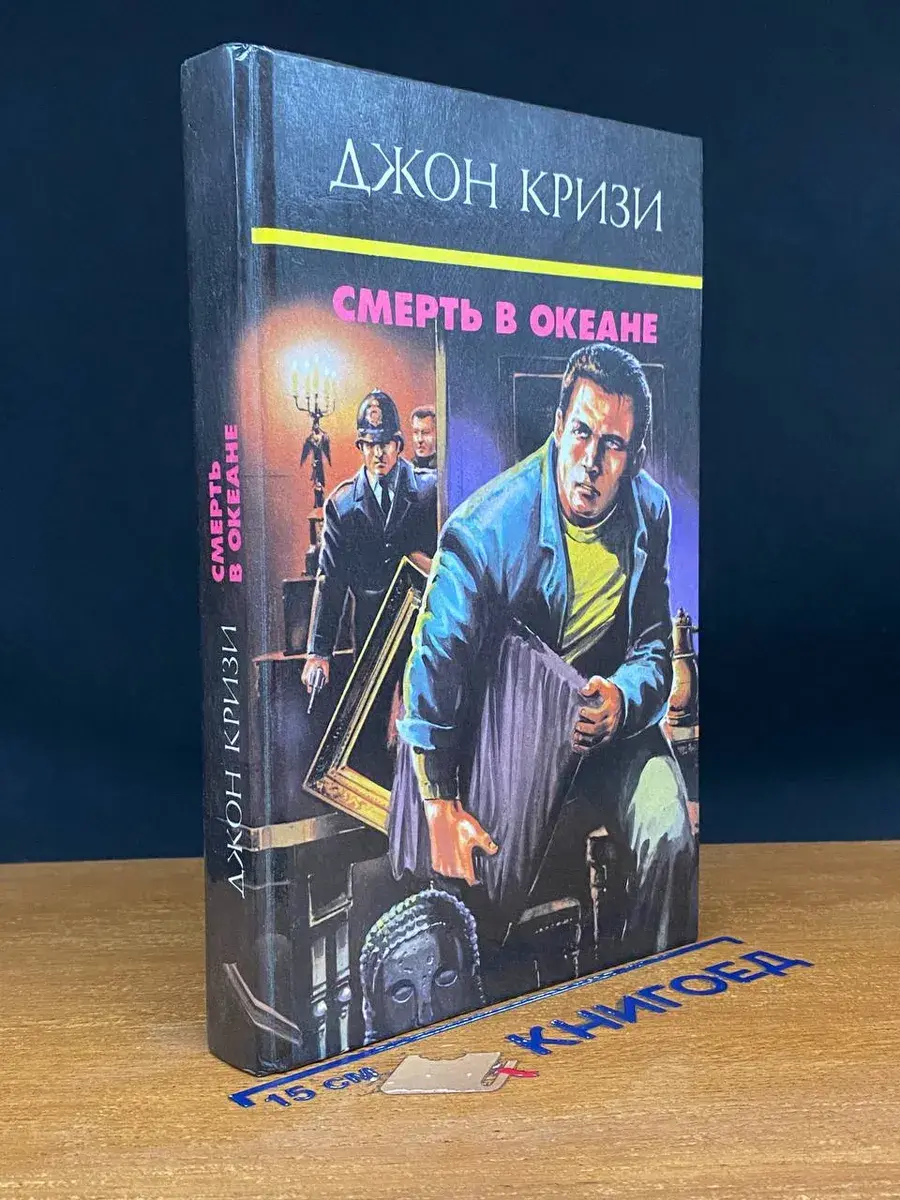 Смерть в океане