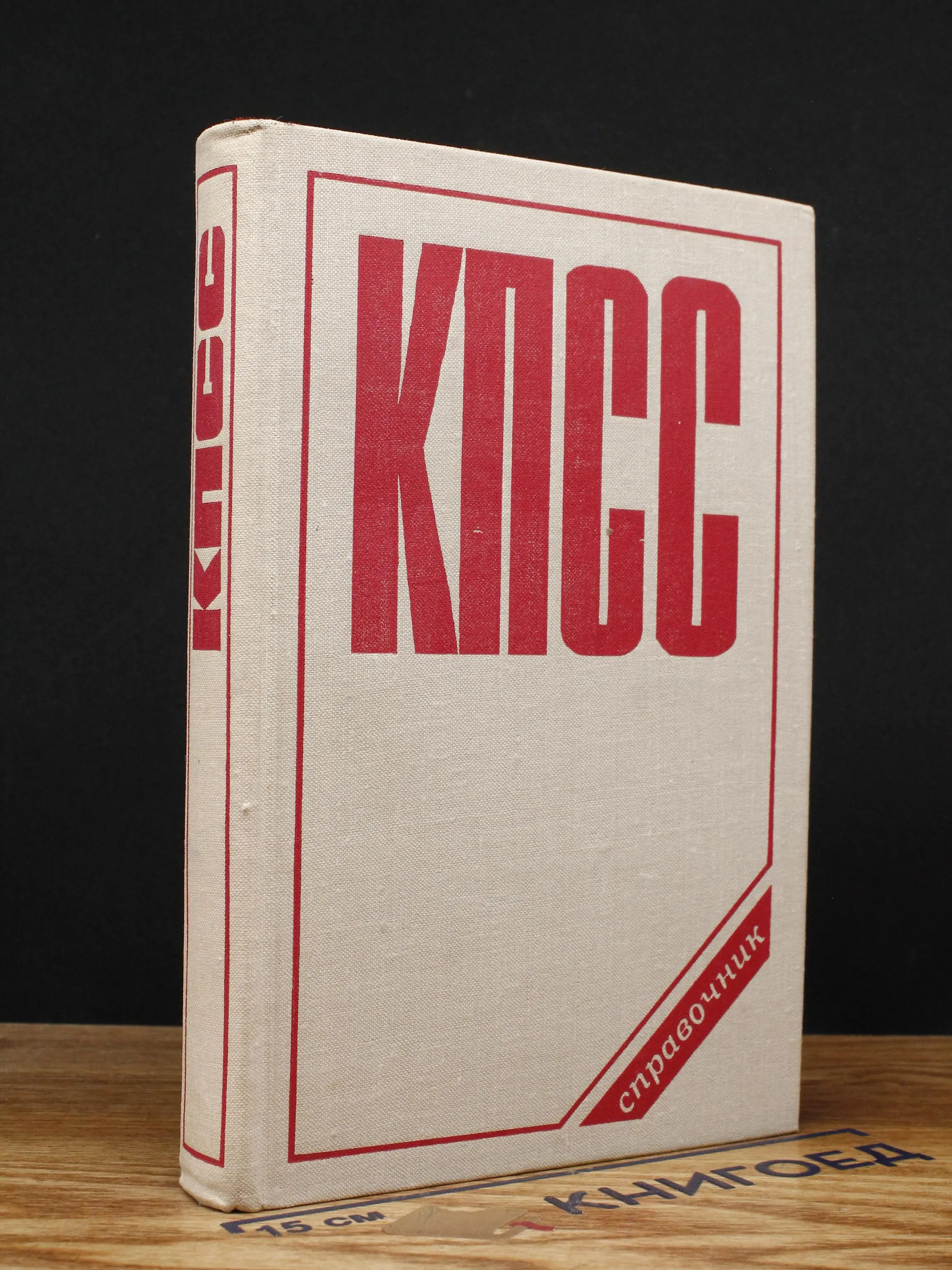 КПСС. Справочник