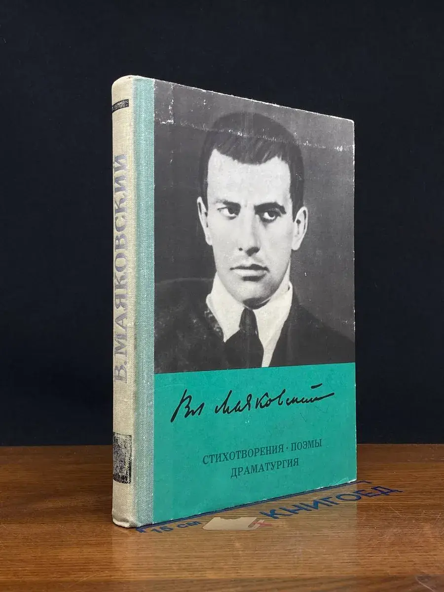 Вл. Маяковский. Стихотворения. Поэмы. Драматургия